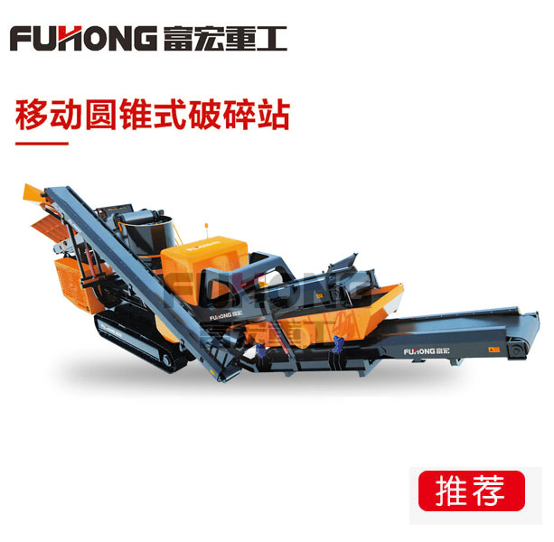 移動式圓錐破碎站 移動式圓錐破碎站